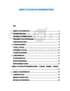 金屬加工行業(yè)市場(chǎng)分析與發(fā)展趨勢(shì)研究報(bào)告
