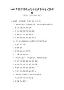 2026年國(guó)際組織法與外交關(guān)系法考試及答案