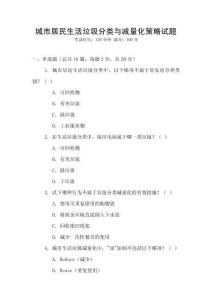 城市居民生活垃圾分類與減量化策略試題