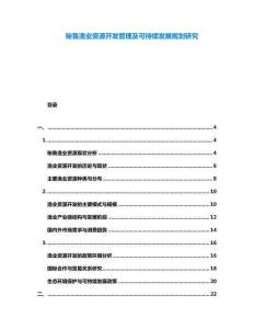 秘魯漁業(yè)資源開發(fā)管理及可持續(xù)發(fā)展規(guī)劃研究