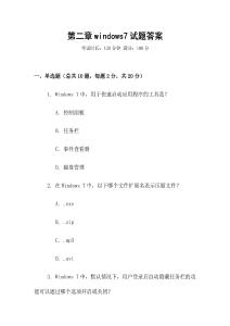 第二章windows7試題答案