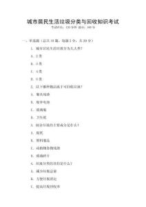城市居民生活垃圾分類與回收知識考試