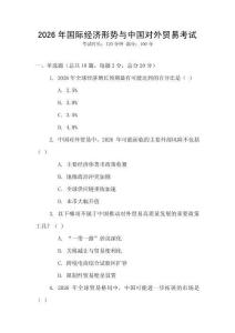 2026年國際經濟形勢與中國對外貿易考試