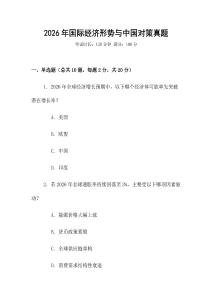 2026年國際經濟形勢與中國對策真題