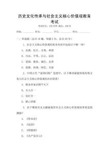 歷史文化傳承與社會主義核心價值觀教育考試