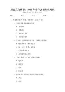 歷史文化傳承：2025年中華文明知識考試