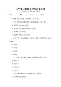 歷史文化名城保護與利用考試