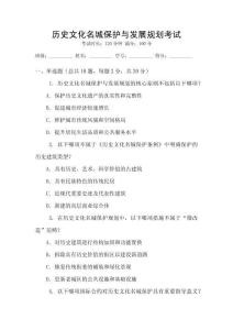 歷史文化名城保護與發展規劃考試