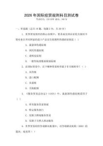 2026年國際經貿規則科目測試卷