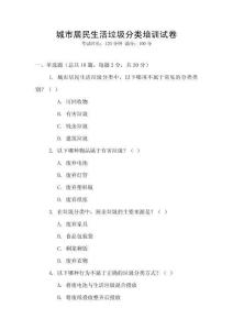 城市居民生活垃圾分類培訓(xùn)試卷