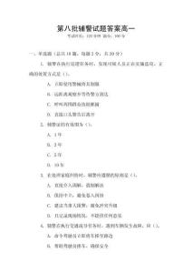 第八批輔警試題答案高一