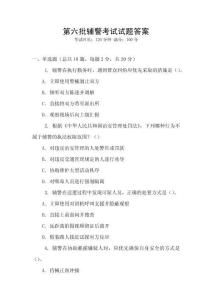 第六批輔警考試試題答案