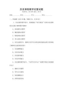 歷史課程教學論復試題