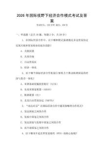 2026年國際視野下經濟合作模式考試及答案