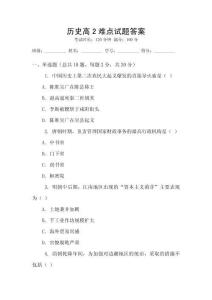 歷史高2難點試題答案