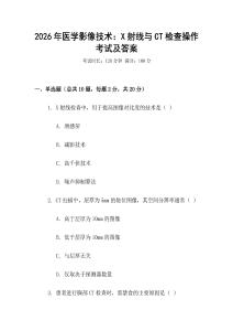2026年醫(yī)學(xué)影像技術(shù)：X射線與CT檢查操作考試及答案