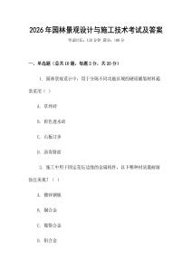 2026年園林景觀設(shè)計(jì)與施工技術(shù)考試及答案