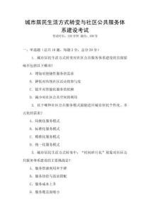 城市居民生活方式轉變與社區公共服務體系建設考試