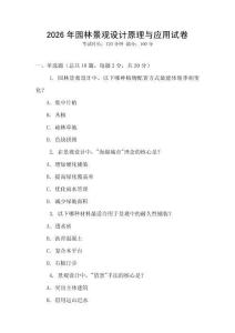 2026年園林景觀設(shè)計(jì)原理與應(yīng)用試卷