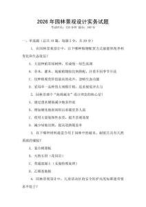 2026年園林景觀設(shè)計(jì)實(shí)務(wù)試題