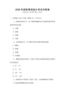 2026年園林景觀設(shè)計(jì)考試沖刺卷