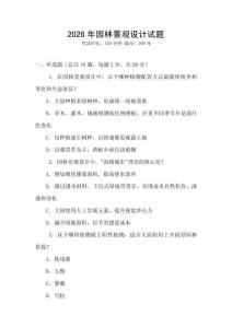 2026年園林景觀設(shè)計(jì)試題