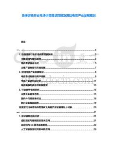 动漫游戏行业市场供需现状回顾及游戏电竞产业发展规划