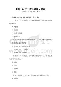 知到diy手工坊考試題及答案