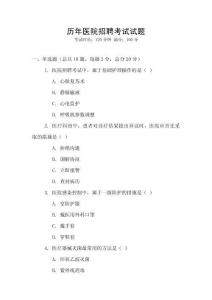 歷年醫院招聘考試試題