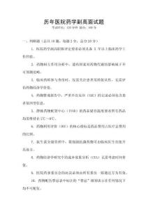 歷年醫(yī)院藥學(xué)副高面試題