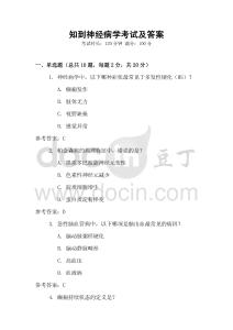 知到神經(jīng)病學(xué)考試及答案