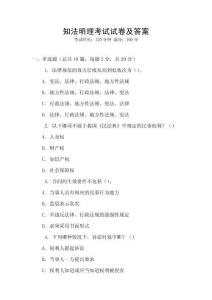 知法明理考試試卷及答案