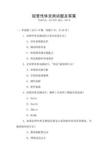 短暫性休克測試題及答案