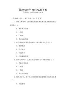 管理心理学mooc试题答案