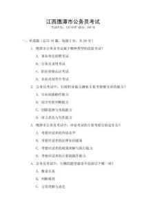 江西鷹潭市公務員考試