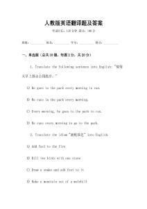 人教版英語翻譯題及答案