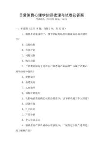 日常消費(fèi)心理學(xué)知識(shí)梳理與試卷及答案