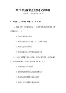 2026年國家安全法及考試及答案