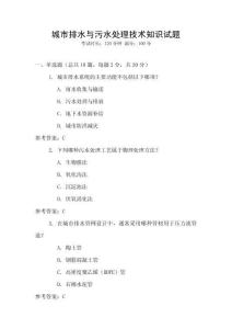 城市排水與污水處理技術(shù)知識(shí)試題