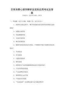 日常消費(fèi)心理學(xué)解析及實(shí)際應(yīng)用考試及答案