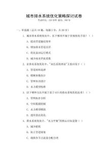 城市排水系統(tǒng)優(yōu)化策略探討試卷