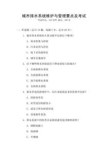 城市排水系統(tǒng)維護(hù)與管理要點(diǎn)及考試