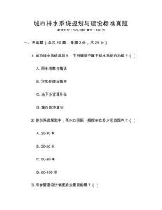 城市排水系統(tǒng)規(guī)劃與建設(shè)標(biāo)準(zhǔn)真題