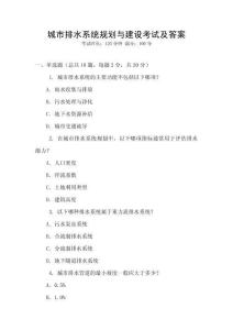 城市排水系統(tǒng)規(guī)劃與建設(shè)考試及答案