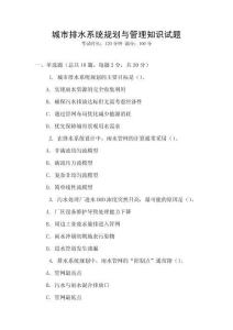 城市排水系統(tǒng)規(guī)劃與管理知識(shí)試題