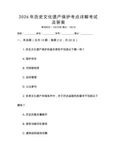2026年歷史文化遺產(chǎn)保護(hù)考點(diǎn)詳解考試及答案