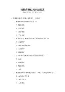 精神病新型測試題答案