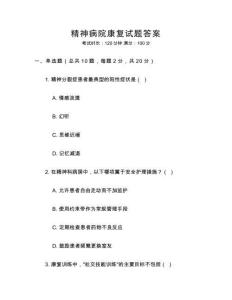 精神病院康復試題答案