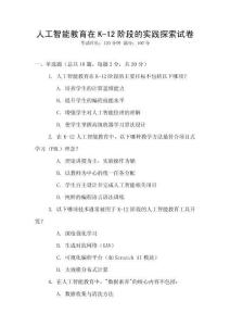 人工智能教育在K-12階段的實踐探索試卷