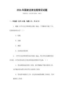 2026年國家法律法規(guī)常識試題